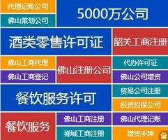 全方位企業服務 代辦佛山公司注冊、資質審批、代理記賬與廣告設計