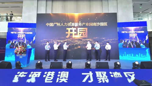 南沙迎來國家級人力資源產業園，引領人力資源服務新格局