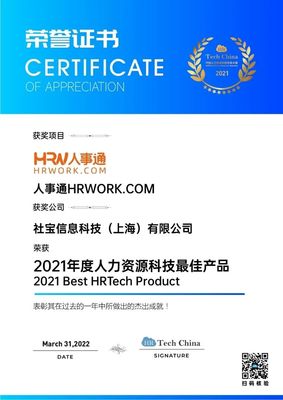 技術(shù)引領，擁抱創(chuàng)新 社寶科技HRWORK人事通榮膺“2021年度人力資源科技最佳產(chǎn)品”